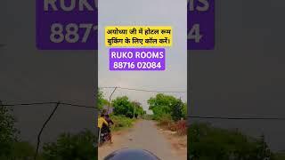 best hotels in Ayodhya near Ram Mandir / hotel near ram mandir ayodhya under ₹1000 #rammandir