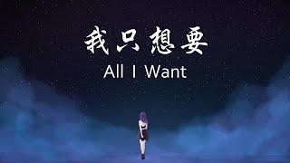 我只想要All I Want(王子變青蛙電視原聲帶)