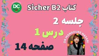 صفحه 14| جلسه 2 | Sicher B2|آموزش زبان آلمانی سطح پیشرفته |deutsch lernen|