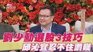 【精華版】劉少勳選股3技巧 邱沁宜讚嘆：不愧是博士