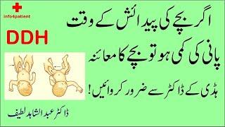What is DDH Causes? | Dr. Abdul Shahid Latif