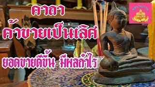 คาถา ค้าขายเป็นเลิศ เพิ่มยอดขาย - พุทธานุภาพ