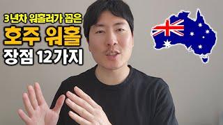 대체 호주워홀 왜 하냐구요?? 호주 워킹홀리데이 장점을 알아봅시다