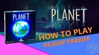 Полные правила настольной игры "Planet" (Планета) на русском языке от "Арены эмоций"