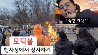 미국 뉴저지에서 장사하는 30대 | 모닥불 행사장에서 장사하기 | 푸드트럭 행사 | Middlesex, NJ