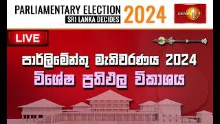 මැතිවරණ ප්‍රතිඵල විශ්ලේෂණය | සටන | Parliamentary Election 2024 | Satana | Sri Lanka Decides 2024