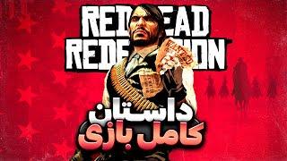 داستان بازی رد دد ردمپشن | Red Dead Redemption Story