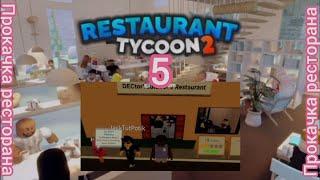 САМОЕ БЫСТРОЕ РАЗВИТИЕ РЕСТОРАНА!(ft.crozbi) Restaurant Tycoon #5 | DECtor [10.11.23]