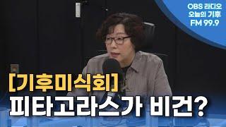 [오늘의 기후] 피타고라스가 비건?