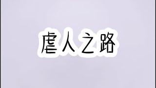 虐人之路。#书荒推荐 #小说推荐