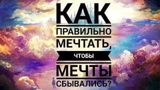 Как сделать так, чтобы мечты сбывались. [Зазнобин В.М.]