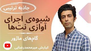 جاذبه ترتیبی | اجرای آوازی نت‌ها | اجرای آوازی | سلفژ | آموزش نت خوانی | تئوری موسیقی| گام‌های ماژور