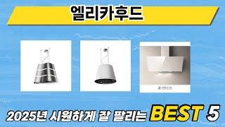 인기 있는 엘리카후드 추천 순위 TOP 5 쇼핑정보