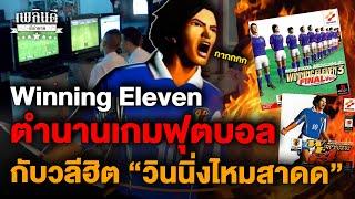 Winning Eleven ตำนานเกมฟุตบอล กับวลีฮิต "วินนิ่งไหมสาดด"