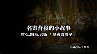 名畫背後的小故事 (1) 《拿破崙加冕》｜ 法國新古典主義的代表人物-賈克.路易.大衛的著名畫作 ｜Rudy個人工作室