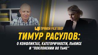 Тимур Расулов: о конфликтах, категоричности, Льюисе и «Поклонении во тьме» | Прямой разговор