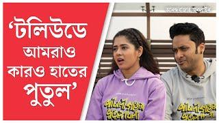 Ditipriya | Soham | প্রেমিকের নাম মুখে আনতে চান না দিতিপ্রিয়া, শোলাঙ্কি নিয়ে অকপট সোহম