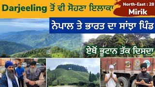 ਨੇਪਾਲ ਤੇ ਭਾਰਤ ਦਾ ਸਾਂਝਾ ਪਿੰਡ । Darjeeling ਤੋਂ ਵੀ ਸੋਹਣਾ ਇਲਾਕਾ। ਭੂਟਾਨ ਤੱਕ ਦਿਸਦਾ। M￼irik | North East 28