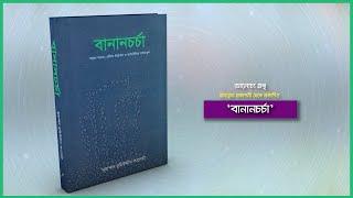 ইসলাম প্রতিদিন বুকস। বই পরিচিতি— ১০৫ : বানানচর্চা