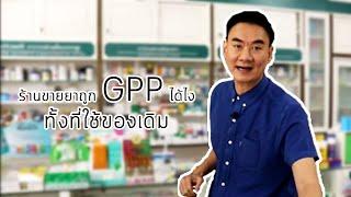 ร้านขายยา "ถูก GPP ได้ไง"  ทั้งที่ใช้ของเดิม