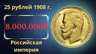 Реальная цена и обзор монеты 25 рублей 1908 года. Российская империя.