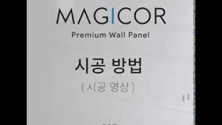 MELATONE · Magicor (Premium Wall Panel) Installation Guide