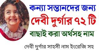 হিন্দু মেয়ে শিশুর জন্য দেবী দুর্গার ৭২ টি অর্থসহ নাম | Hindu names for girls with Debi Durga?