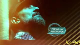 Farhad Darya-Khodam Ein so Delam Ansoyi Darya|خودم اینسو دلم آنسوی دریا