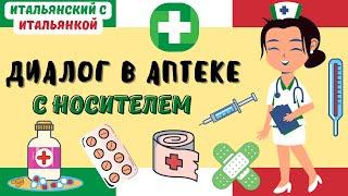 Диалог "В АПТЕКЕ" - IN FARMACIA - САМЫЕ НУЖНЫЕ СЛОВА НА ИТАЛЬЯНСКОМ