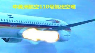 空难探秘（五）中美洲航空110号航班空难