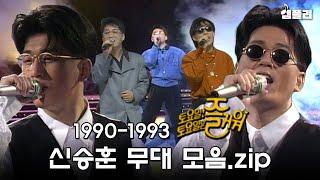 여전히 레전드로 불리는 발라드의 황제 신승훈 무대 모음｜1990-1993 토요일 토요일은 즐거워