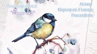Галина Гузовська-Корицька. "Синичка" (Книга "Світ навколо нас")