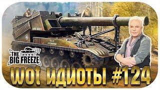 WOT ИДИОТЫ #124 | АРТИЛЛЕРИЗМ ГОЛОВНОГО МОЗГА