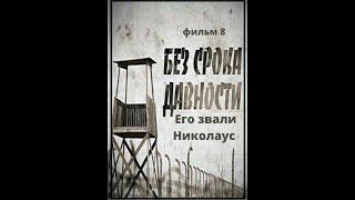 Без срока давности  8 серия Его звали Николаус. Документальный фильм