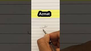 Azmat name meaning in urdu || अजमत उर्दू में कैसे लिखें ||azmat status #azmat #shorts #urdu