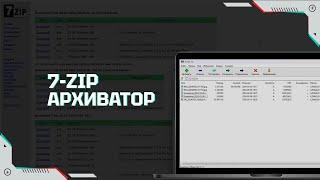 Как скачать и использовать 7-zip архиватор | Как установить пароль на папку | Пошаговая инструкция