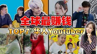 全球“华人YOUTUBER”谁最挣钱？新马代表排第几？！中国三位最强博主是谁？【这件小事 EP115】