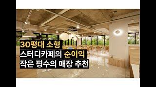 30평대 소형 스터디카페 매출 순이익, 작은 평수의 매장 추천