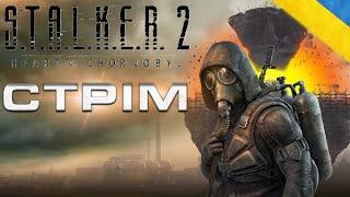 S.T.A.L.K.E.R. 2: Серце Чорнобиля - Проходження Українською #1