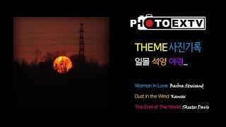 POP과 함께 노을 감상 - Woman in Love, Dust in the Wind,  The End of The World [PHOTO&MUSIC] 사진기록-석양