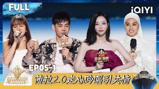[Multi Sub] EP05-1: TAN YIN ERN's high notes amazed the audience | Sing!Asia | iQIYI SuperShow