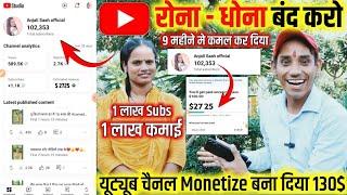  रोना - धोना बंद करो | 9 महीने में कमाल कर दिया  | चैनल Monetize बना दिए 130$ |बैंक कैसे Add करें