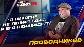 Руслан Проводников: НЕ ЛЮБИЛ БОКС / общение с Кроуфордом и Пакьяо