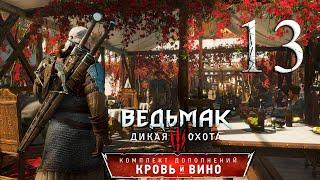 Ведьмак 3: Дикая Охота(The Witcher 3: Wild Hunt ) - Кровь и вино . ПРОХОЖДЕНИЕ #13 ФИНАЛИМ