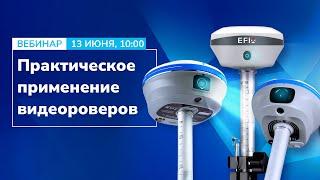 Видеосъемка и дополненная реальность в ГНСС-оборудовании: Практическое применение, ответы на вопросы