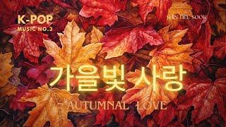 가을빛 사랑 | 창작 AI음악 no.3 | 감성 발라드