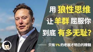 【惊人真相】原来狼性思维并不是人人都能学会的！这是你无法复制的天赋！你可能以为狼性思维只是一种学习方法或者心态，但是为什么只有少数人能够掌握它？