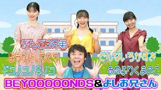 BEYOOOOONDSとよしお兄さんとあそぼう！Vol.2「だんご3兄弟」「どんないろがすき」「ようかいしりとり」「ドコノコノキノコ」「あめふりくまのこ」
