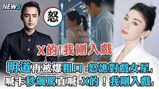 【明道】再被爆粗口「怒譙對戲女星」 喊卡秒飆罵直喊「X的！我剛入戲」