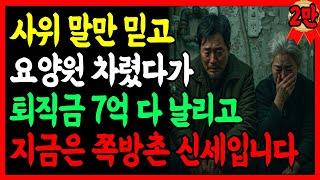 [노후자금 사연] “장인어른, 요즘 요양원이 대세예요!” 60대 부부, 그 말 믿고 7억을 넣었습니다. 지금은 쪽방촌 신세입니다 | 노후의지혜 | 시니어사연